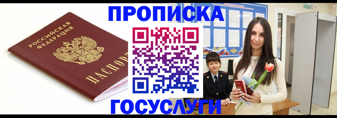 прописка для работы в Котовске